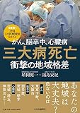がん、脳卒中、心臓病-三大病死亡 衝撃の地域格差-日本初!  全国2次医療圏別 全リスト (単行本)