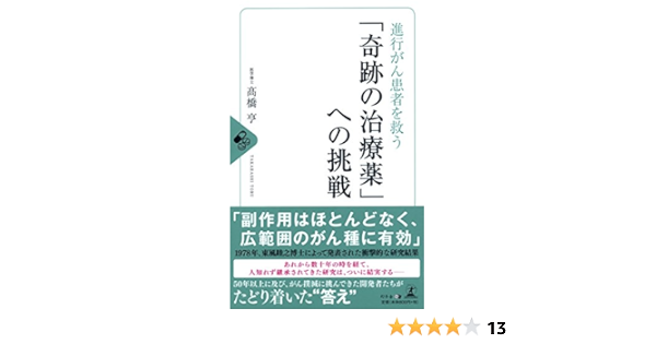 進行がん患者を救う 奇跡の治療薬 への挑戦 髙橋 亨 本 通販 Amazon