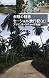 余暇の福音 セーシェル旅行記（２） プララン島・ラディーグ島編