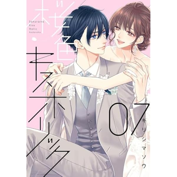 桜色キスホリック(7) (KCデラックス) | キリシマ ソウ |本 | 通販 | Amazon