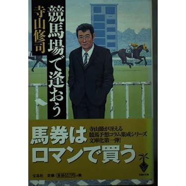 競馬場で逢おう (宝島社文庫) | 寺山 修司 |本 | 通販 | Amazon