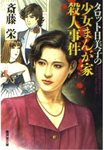 斎藤栄:タロット日美子の少女まんが家殺人事件 (広済堂文庫)