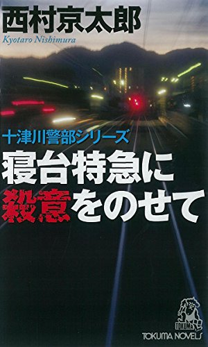 西村京太郎:寝台特急に殺意をのせて (トクマ・ノベルズ)