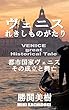 ヴェニス　れきしものがたり: 街を散策しながらヴェニス1000年の歴史を幻視しよう