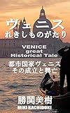 ヴェニス　れきしものがたり: 街を散策しながらヴェニス1000年の歴史を幻視しよう