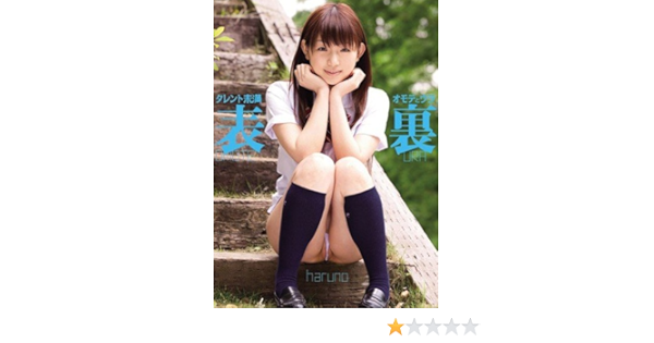 Haruno タレント未満 オモテとウラ Dvd アダルトdvd Amazon アマゾン