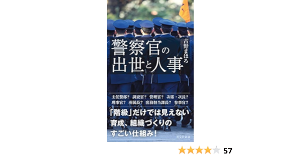 Amazon Co Jp 警察官の出世と人事 光文社新書 Ebook 古野 まほろ 本