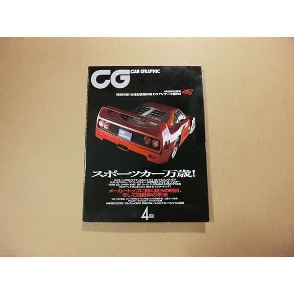 CAR GRAPHIC CD SPECIAL カーグラフィック　松任谷正隆氏 Amazon.co.jp: カーグラフィック 493 2002 4 CG CAR GRAPHIC CD