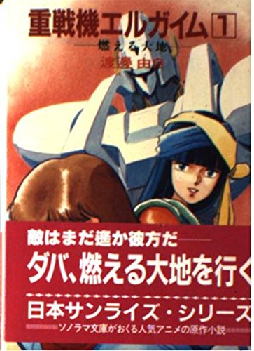 重戦機(ヘビー・メタル)エルガイム〈1〉燃える大地 (ソノラマ文庫 296)