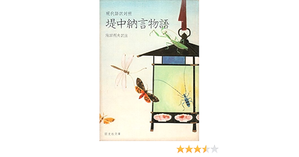 堤中納言物語 現代語訳対照 1979年 旺文社文庫 本 通販 Amazon