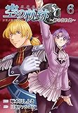 英雄伝説 空の軌跡SC -絆の在り処- 6 (ファルコムBOOKS)
