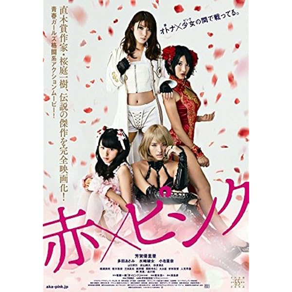 【貴重】芳賀優里亜DVD 開花～映画「赤×ピンク」より～ Amazon.co.jp: 芳賀優里亜 開花 ~映画「赤×ピンク」より~ [DVD