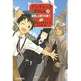 アンティークFUGA 4 宝探しは眠りの森で (YA!フロンティア 20)