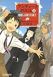 アンティークFUGA 4 宝探しは眠りの森で (YA!フロンティア 20)