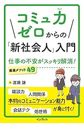 コミュ力ゼロからの「新社会人」入門　仕事の不安がスッキリ解消! 厳選メソッド49
