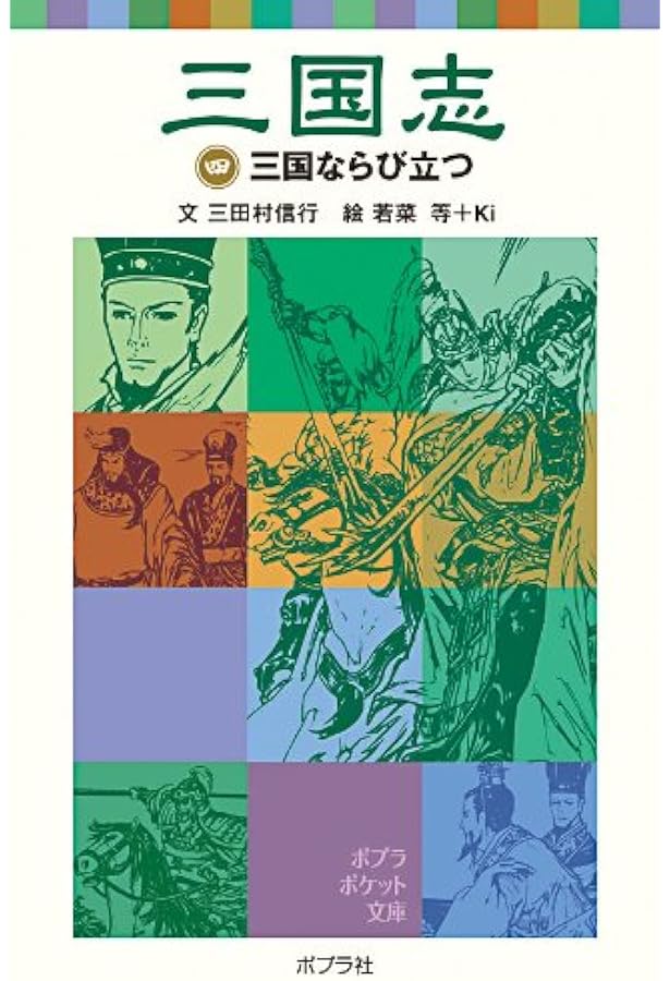 三国志 (5) | 三田村 信行, 若菜 等, Ki |本 | 通販 | Amazon