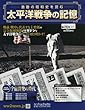 太平洋戦争の記憶 (186)2018年 3/21 号 [雑誌]