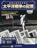 太平洋戦争の記憶 (186)2018年 3/21 号 [雑誌]