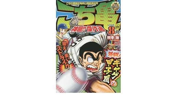 オープニング大放出セール こち亀 神回 傑作選 16年8月 Www Us Immigrationvisa Com