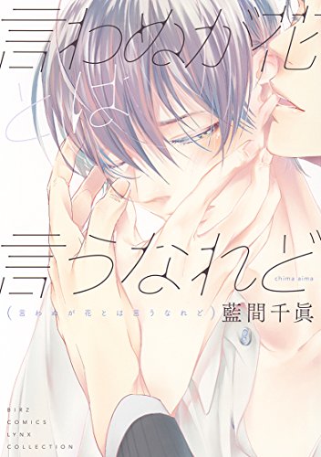 『言わぬが花とは言うなれど』1巻