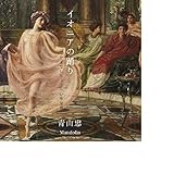 �C�I�j�A�̗x��