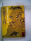 微生物生態学入門 (1976年)