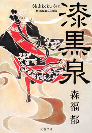 森福都:漆黒泉 (文春文庫)