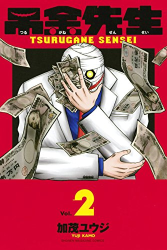 『吊金先生』2巻