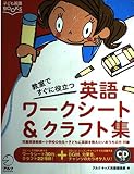 英語ワ-クシ-ト&クラフト集: 教室ですぐに役立つ (子ども英語BOOKS)