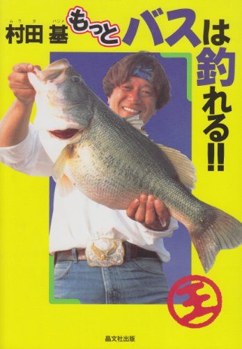 もっとバスは釣れる!! もっとバスは釣れる!!