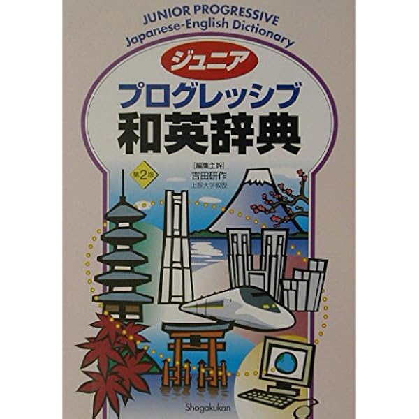 ジュニアプログレッシブ英和・和英辞典 ジュニアプログレッシブ英和・和英辞典 第2版 | 吉田 研作 |本 | 通販