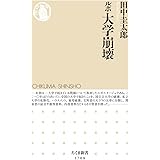 ルポ 大学崩壊 (ちくま新書 １７０８)