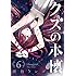 横槍メンゴ「クズの本懐(6)」