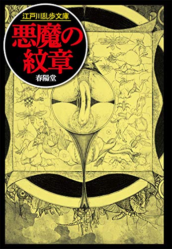 江戸川乱歩:悪魔の紋章 (江戸川乱歩文庫)