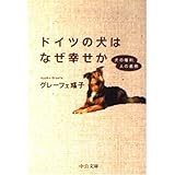 ドイツの犬はなぜ幸せか: 犬の権利、人の義務 (中公文庫 く 15-2)