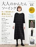 大人のかんたんソーイング2022-2023秋冬 (レディブティックシリーズ)
