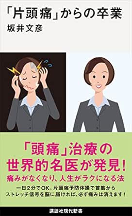 片頭痛 からの卒業 講談社現代新書 坂井文彦 家庭医学 健康 Kindleストア Amazon