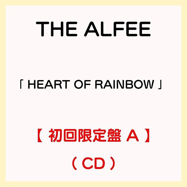 THE ALFEE Heart of Rainbow 新品未開封 Amazon.co.jp: 【Amazon.co.jp限定】HEART OF RAINBOW (通常盤