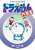 ドラえもん六年生 学年別ドラえもん名作選