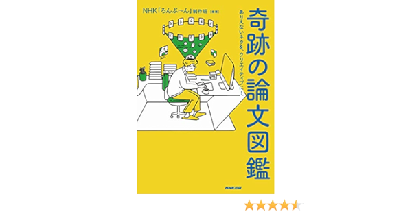 奇跡の論文図鑑 ありえないネタを クリエイティブに Nhk ろんぶ ん 制作班 本 通販 Amazon