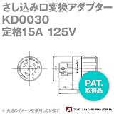 アメリカン電機 KD0030 アダプター (さし込み口変換アダプター) (定格:15A 125V) (PAT.取得品) SN