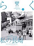 季刊誌 樂(らく)ra-ku 36号 (2017) 私の長崎 昭和20年代?昭和30年代編