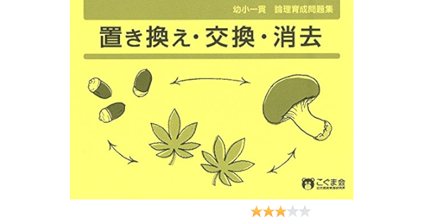 幼小一貫問題集 置き換え 交換 消去 思考力鍛錬 幼小一貫シリーズ こぐま会 本 通販 Amazon