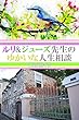 ルリ&ジューズ先生のゆかいな人生相談『 殴る前に殴る箇所を伝えます 』