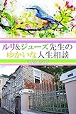 ルリ&ジューズ先生のゆかいな人生相談『 殴る前に殴る箇所を伝えます 』