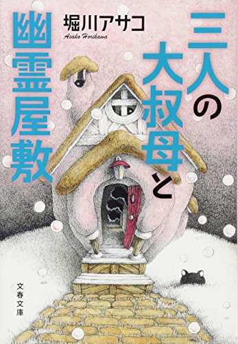 堀川アサコ:三人の大叔母と幽霊屋敷 (文春文庫)