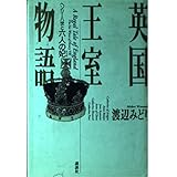 英国王室物語: ヘンリー八世と六人の妃