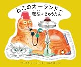 ねこのオーランドー 魔法のじゅうたん