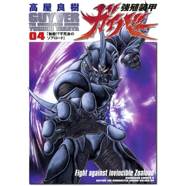 Amazon.co.jp: 強殖装甲ガイバー(3) (角川コミックス・エース) 電子