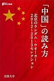 「中国」の読み方――北京のランダム・ウオーカー　２０１２～２０１３セレクション by Toshiyuki Oda